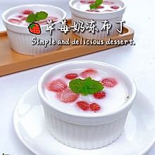 草莓奶冻布丁，入口奶香细滑~还有草莓的酸甜！