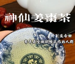 喝“神仙姜枣茶”，夏天会过得很舒服……｜煮、泡的做法
