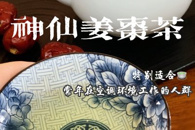 喝“神仙姜枣茶”，夏天会过得很舒服……｜煮、泡