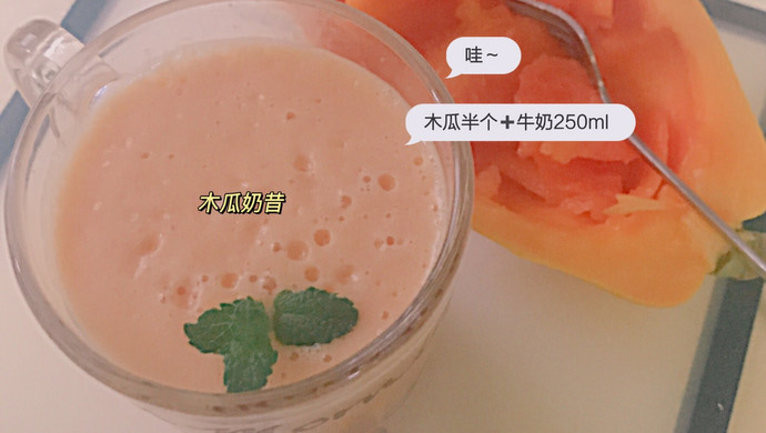 木瓜奶昔