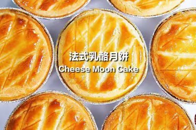 法式乳酪月饼