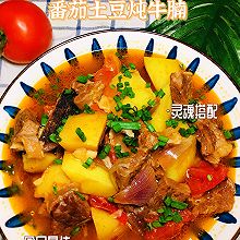 #天猫美味妙妙屋#西红柿土豆炖牛腩