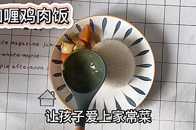 咖喱鸡肉饭 | 让孩子爱上吃饭 营养均衡