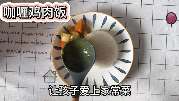 咖喱鸡肉饭 | 让孩子爱上吃饭 营养均衡