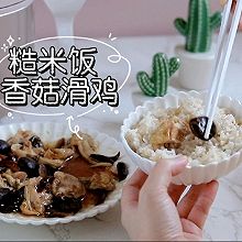 电饭煲糙米饭+红枣香菇滑鸡