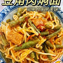 #万物生长 营养尝鲜#豆角肉焖面，有菜有肉一锅吃！