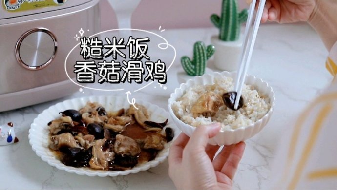 电饭煲糙米饭+红枣香菇滑鸡