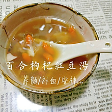 百合红豆养颜补血汤