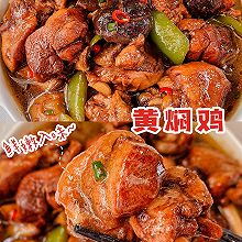 黄焖鸡