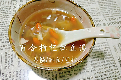 百合红豆养颜补血汤