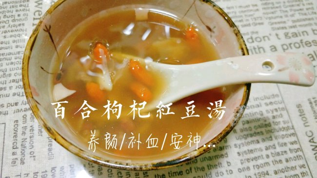 百合红豆养颜补血汤的做法