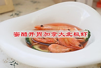#旅行中的美味#蜜醋开胃加拿大北极虾的做法
