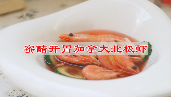 蜜醋开胃加拿大北极虾