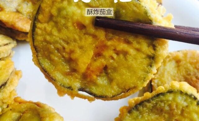 酥炸茄盒