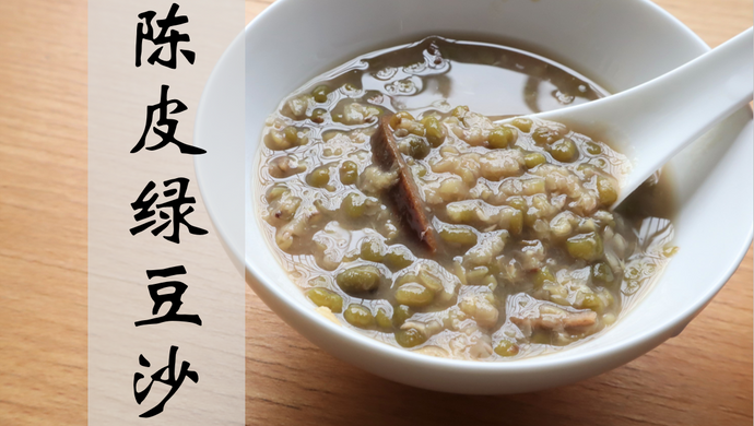 【广式糖水铺】炎热的夏天，就靠一碗冰凉的陈皮绿豆汤续命了