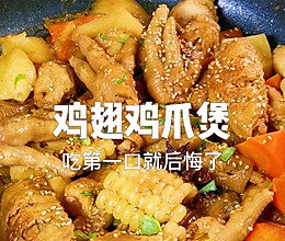 鸡翅鸡爪煲的做法