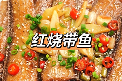 红烧带鱼