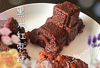 小麦过敏？做黑米红枣糕哇的做法