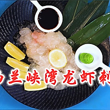 新西兰峡湾龙虾刺身