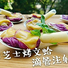 紫薯芝士烤文蛤滴管奶汁-创意私房烤箱前菜-蜜桃爱营养师私厨