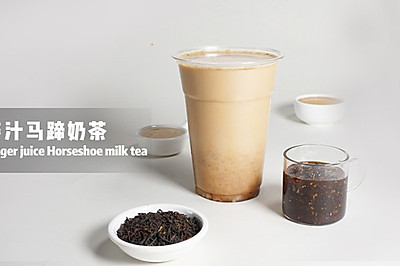 冬季热饮教程网红奶茶配方--姜汁马蹄奶茶的做法