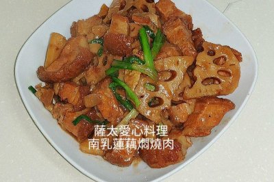 腐乳莲藕炆烧肉