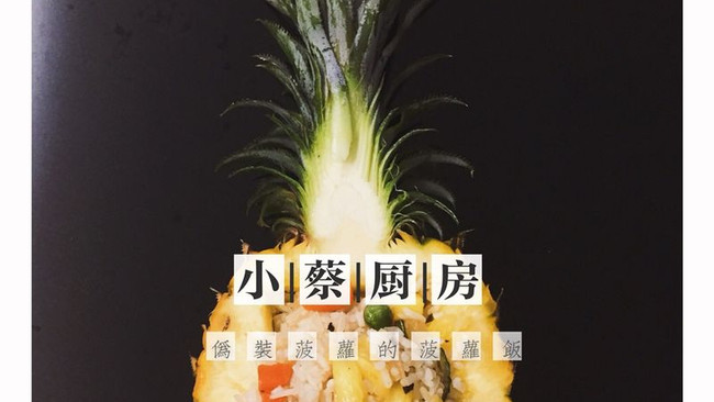 【蔡式自制】鸡肉菠萝饭的做法