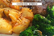 中绿牛肉坊香煎牛肉～土豆的做法