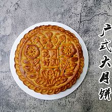 广式大月饼（一斤装）