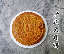 广式大月饼（一斤装）的做法