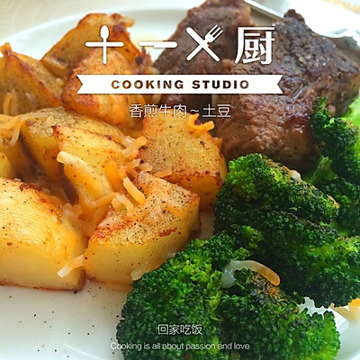 中绿牛肉坊香煎牛肉～土豆