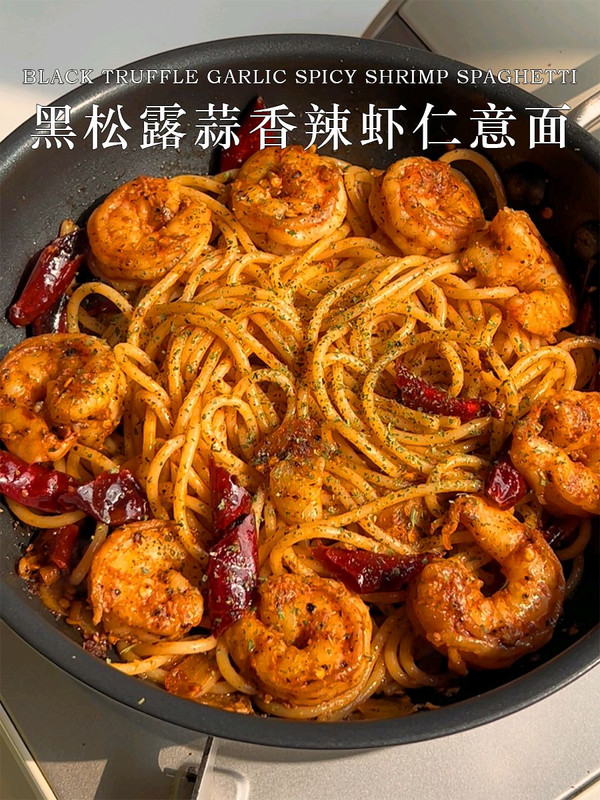 黑松露蒜香辣虾仁意面