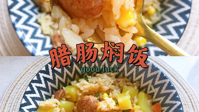 腊肠焖饭