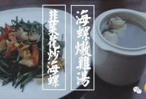 海螺炖鸡汤——汤店的做法