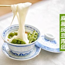 奶Fufu麻薯豌豆青团 | 全网首发美炸天