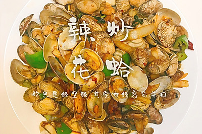 辣炒花蛤