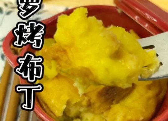 菠萝烤布丁
