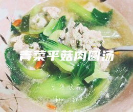 #立冬第一补#青菜平菇肉圆汤的做法