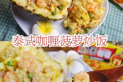 泰式咖喱菠萝炒饭