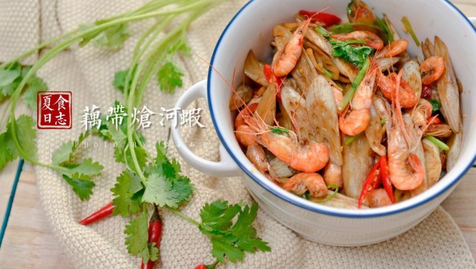 藕带炝河虾