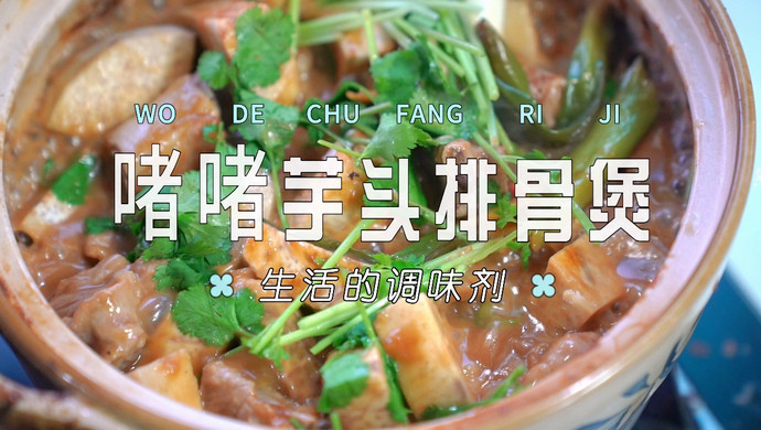 啫啫芋头排骨煲