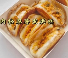 肉松麻薯蛋烘糕的做法