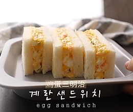 女王私厨 | 鸡蛋三明治的做法