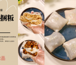 特色早餐 | 客家捆粄肠粉，料足美味，超满足！的做法