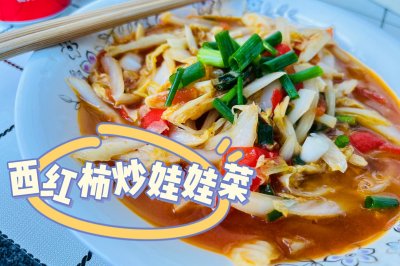 西红柿炒娃娃菜