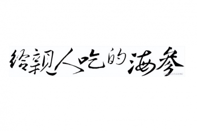 泡发好的海参煮几分钟可以吃