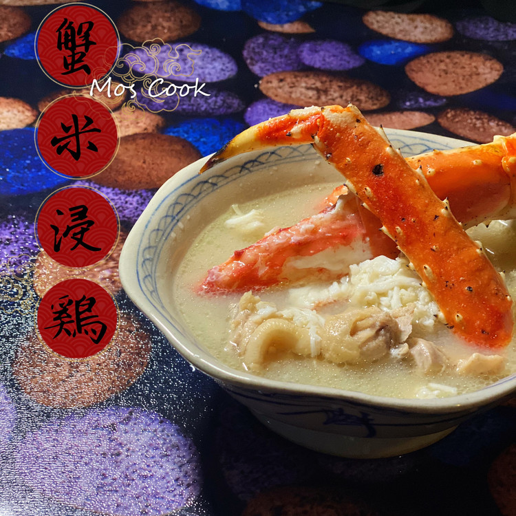 帝皇蟹米浸滑鸡--三重口感，颠覆味蕾的做法