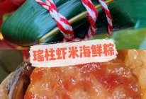 #减一点更好# 【端午】瑶柱虾米海鲜粽的做法
