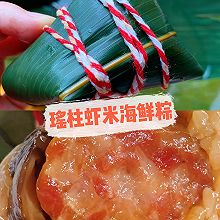 #减一点更好# 【端午】瑶柱虾米海鲜粽