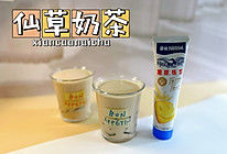 #在夏日饮饮作乐#仙草奶茶的做法
